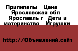 Прилипалы › Цена ­ 1 - Ярославская обл., Ярославль г. Дети и материнство » Игрушки   